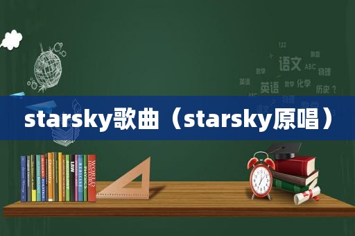 starsky歌曲（starsky原唱）