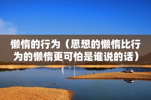 懒惰的行为（思想的懒惰比行为的懒惰更可怕是谁说的话）