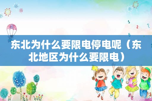 东北为什么要限电停电呢（东北地区为什么要限电）