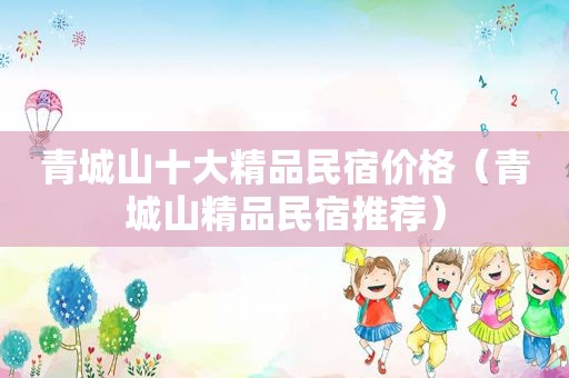 青城山十大精品民宿价格（青城山精品民宿推荐）