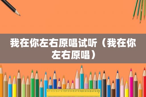 我在你左右原唱试听（我在你左右原唱）