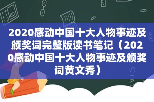 2020感动中国十大人物事迹及颁奖词完整版读书笔记（2020感动中国十大人物事迹及颁奖词黄文秀）