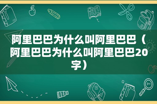阿里巴巴为什么叫阿里巴巴（阿里巴巴为什么叫阿里巴巴20字）