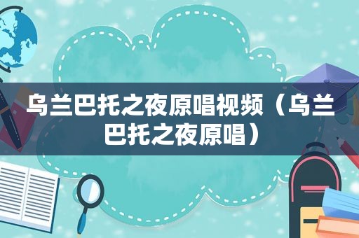 乌兰巴托之夜原唱视频（乌兰巴托之夜原唱）