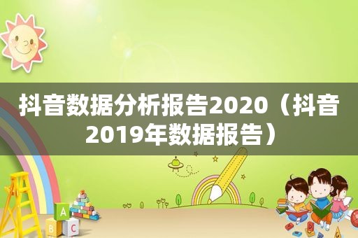 抖音数据分析报告2020（抖音2019年数据报告）