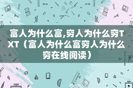 富人为什么富,穷人为什么穷TXT（富人为什么富穷人为什么穷在线阅读）