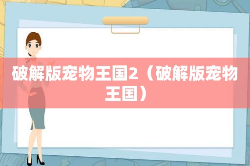 绿色版宠物王国2（绿色版宠物王国）