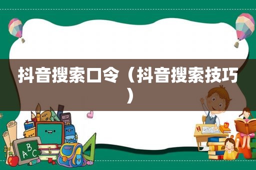 抖音搜索口令（抖音搜索技巧）