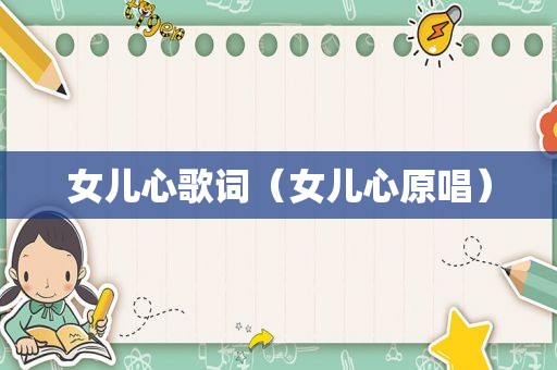 女儿心歌词（女儿心原唱）