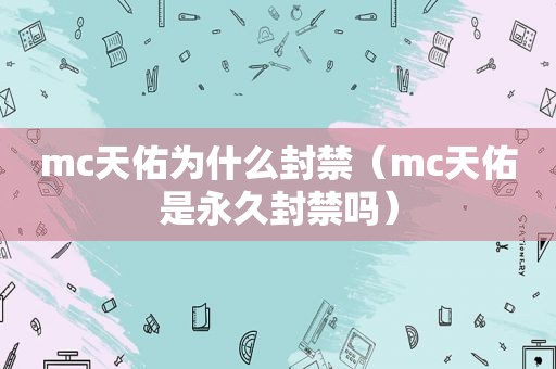 mc天佑为什么封禁（mc天佑是永久封禁吗）