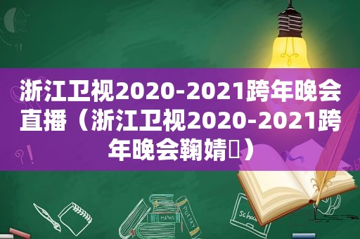 浙江卫视2020-2021跨年晚会直播（浙江卫视2020-2021跨年晚会鞠婧祎）