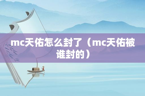 mc天佑怎么封了（mc天佑被谁封的）