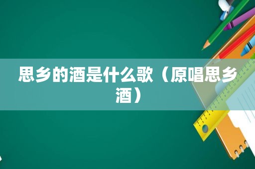 思乡的酒是什么歌（原唱思乡酒）