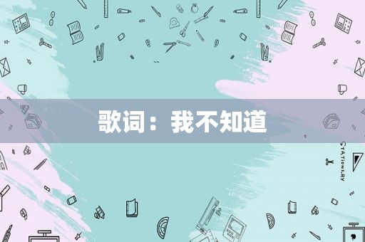 歌词：我不知道