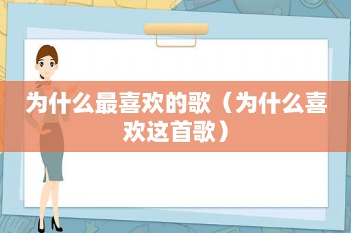 为什么最喜欢的歌（为什么喜欢这首歌）