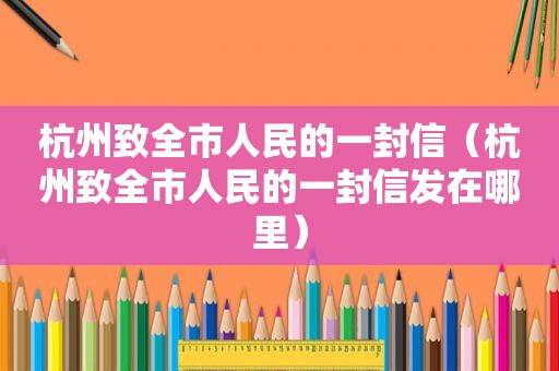 杭州致全市人民的一封信（杭州致全市人民的一封信发在哪里）