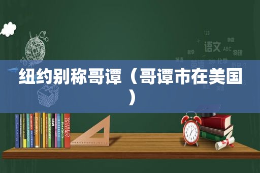 纽约别称哥谭（哥谭市在美国）