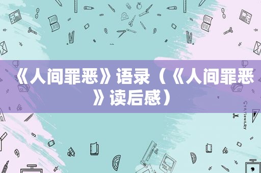 《人间罪恶》语录（《人间罪恶》读后感）