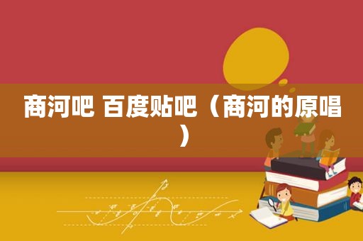 商河吧 百度贴吧（商河的原唱）