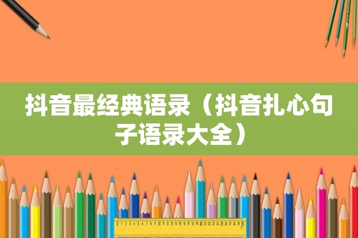 抖音最经典语录（抖音扎心句子语录大全）