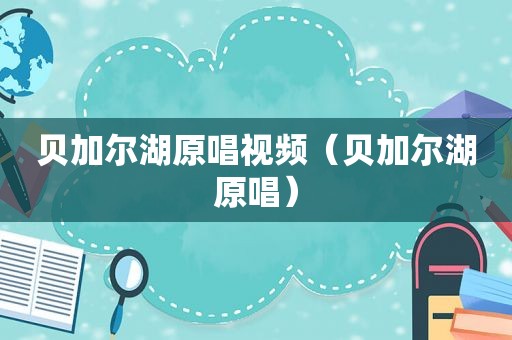 贝加尔湖原唱视频（贝加尔湖原唱）