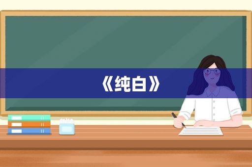 《纯白》