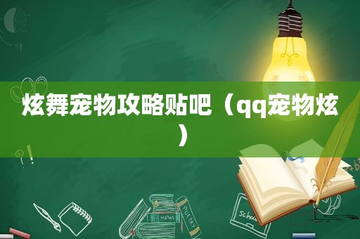 炫舞宠物攻略贴吧（qq宠物炫）