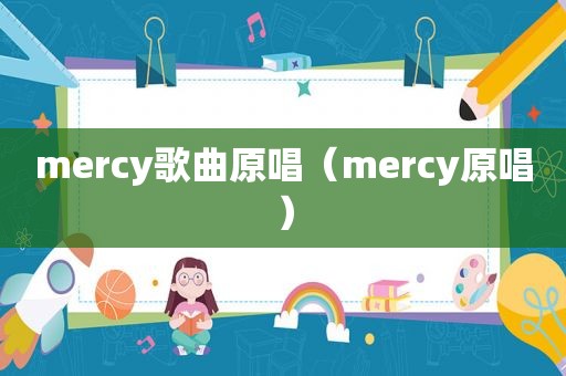 mercy歌曲原唱（mercy原唱）