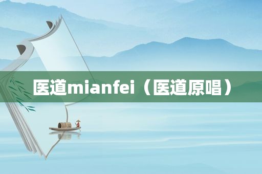 医道mianfei（医道原唱）