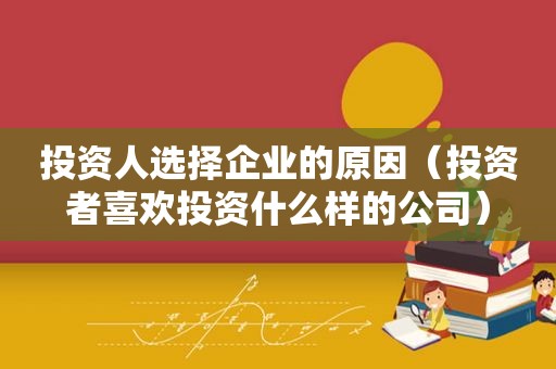 投资人选择企业的原因（投资者喜欢投资什么样的公司）