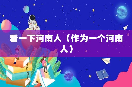 看一下河南人（作为一个河南人）