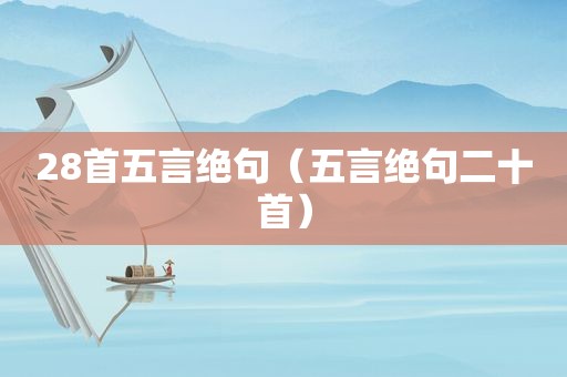 28首五言绝句（五言绝句二十首）