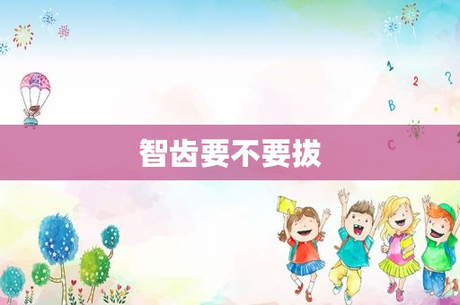 智齿要不要拔