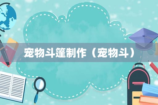宠物斗篷制作（宠物斗）