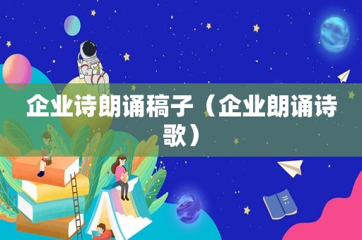 企业诗朗诵稿子（企业朗诵诗歌）
