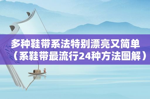 多种鞋带系法特别漂亮又简单（系鞋带最流行24种方法图解）