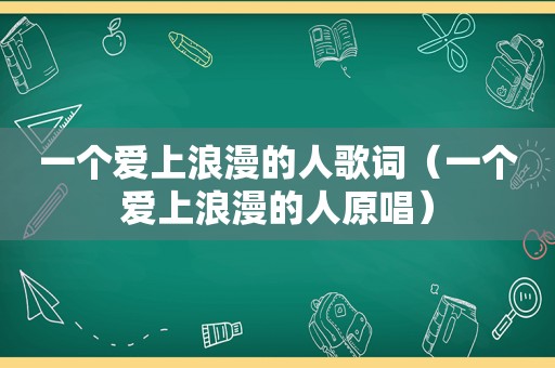 一个爱上浪漫的人歌词（一个爱上浪漫的人原唱）
