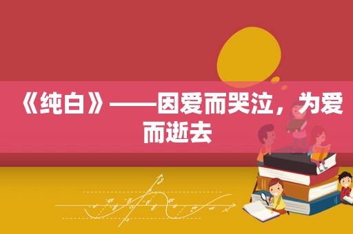 《纯白》——因爱而哭泣，为爱而逝去