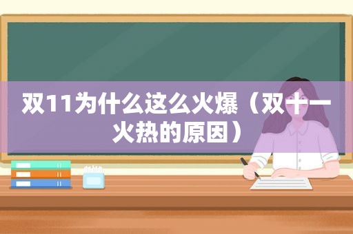 双11为什么这么火爆（双十一火热的原因）