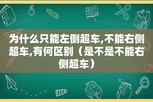 为什么只能左侧超车,不能右侧超车,有何区别（是不是不能右侧超车）