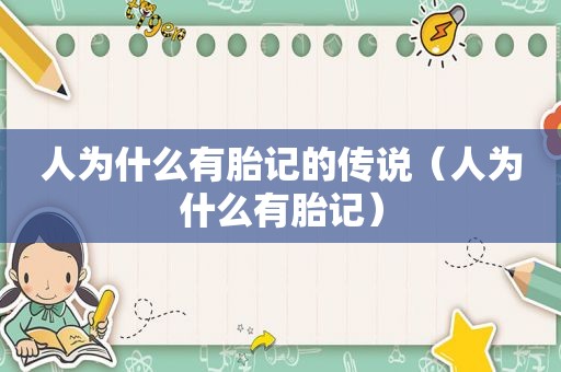 人为什么有胎记的传说（人为什么有胎记）