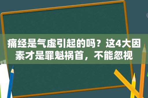 痛经是气虚引起的吗？这4大因素才是罪魁祸首，不能忽视