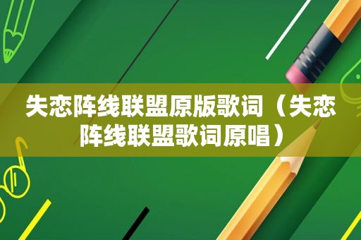 失恋阵线联盟原版歌词（失恋阵线联盟歌词原唱）