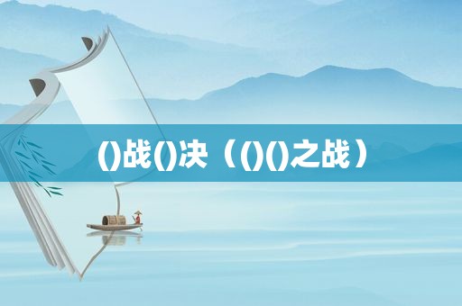 ()战()决（()()之战）