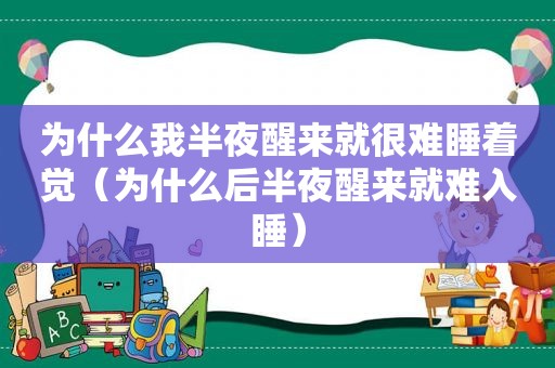 为什么我半夜醒来就很难睡着觉（为什么后半夜醒来就难入睡）