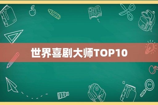 世界喜剧大师TOP10