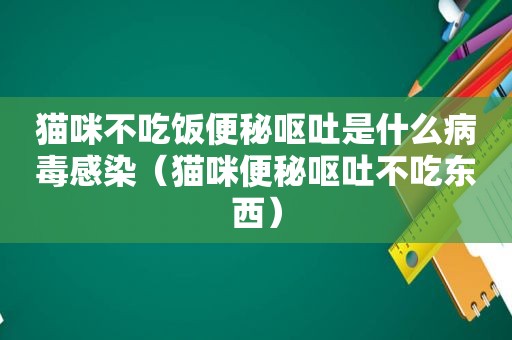 猫咪不吃饭便秘呕吐是什么病毒感染（猫咪便秘呕吐不吃东西）
