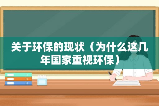 关于环保的现状（为什么这几年国家重视环保）