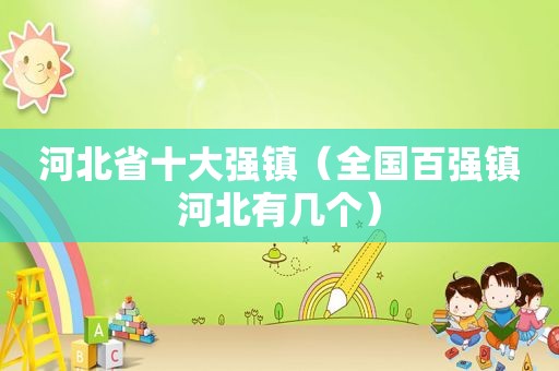 河北省十大强镇（全国百强镇河北有几个）