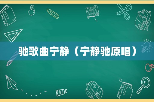 驰歌曲宁静（宁静驰原唱）